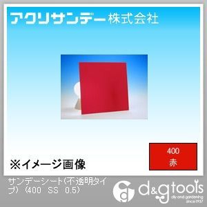 サンデーシート(不透明タイプ)