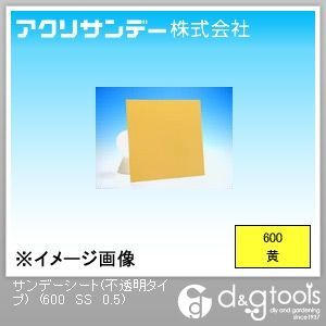 アクリサンデー サンデーシート(不透明タイプ) 黄 300×300×0.5(mm) 600 SS 0.5