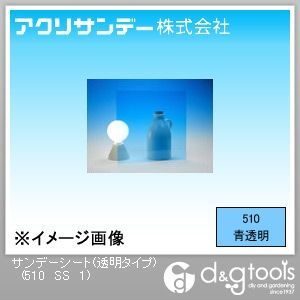 サンデーシート(透明タイプ) 青 300×300×1(mm) 510 SS 1 1