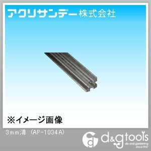 透明 3mm溝 10×10×500L AP-1034A