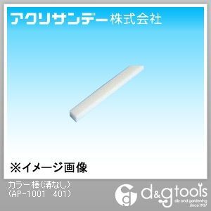 白 10×10×500L AP-1001 401
