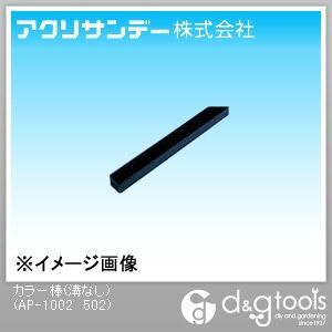 黒 10×10×500L AP-1002 502