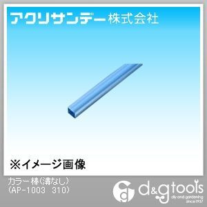 うす青透明 10×10×500L AP-1003 310