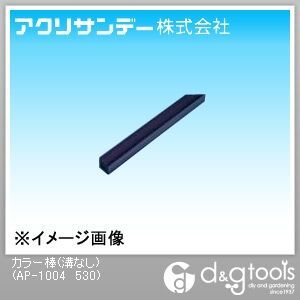スモーク透明 10×10×500L AP-1004 530