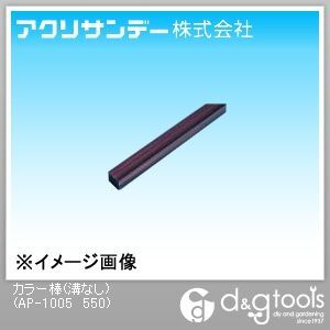 ブラウンスモーク透明 10×10×500L AP-1005 550