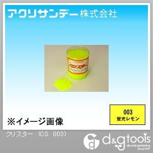 蛍光レモン 250g CS 003