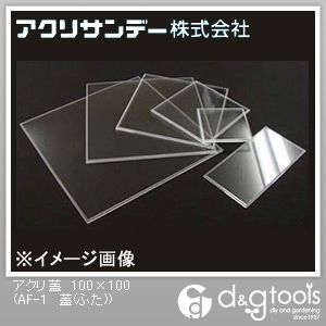 アクリ蓋 透明 100×100×4(mm) AF-1 1