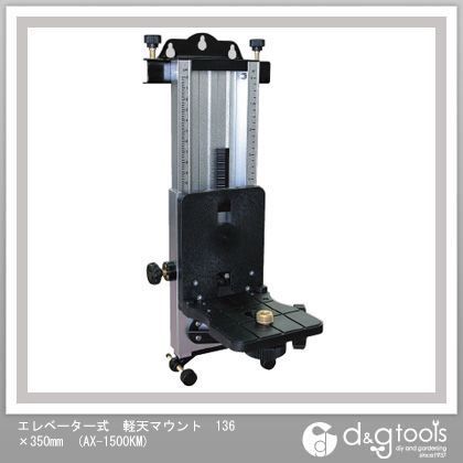 エレベーター式軽天マウント 136×350mm AX-1500KM 1個
