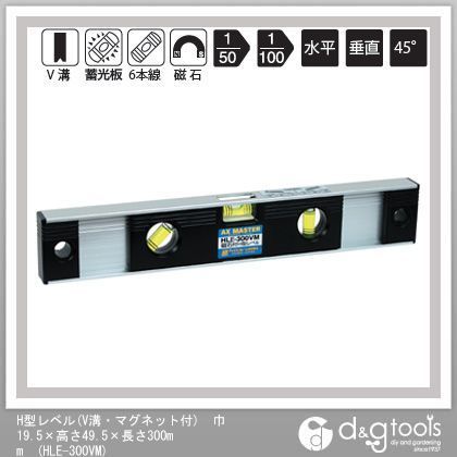 アックスブレーン H型レベル(V溝・マグネット付) 巾19.5×高さ49.5×長さ300mm HLE-300VM