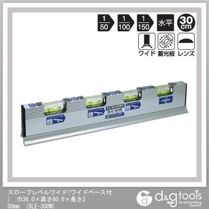 アックスブレーン スロープレベルワイド(ワイドベース付)水平器 36×60×300mm SLE-300W 1個