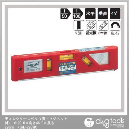 アックスブレーン ディレクターレベル(V溝・マグネット付)水平器 20×46×220mm DRE-220VM 1