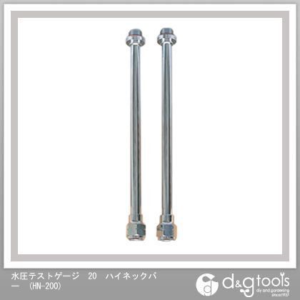 水圧テストゲージ20ハイネックバー HN-200 2本