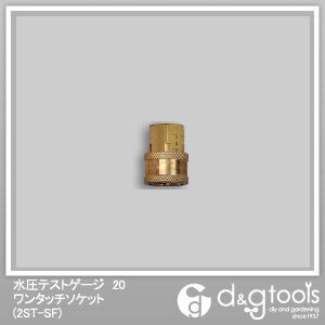 水圧テストゲージ20ワンタッチソケット 2ST-SF 1