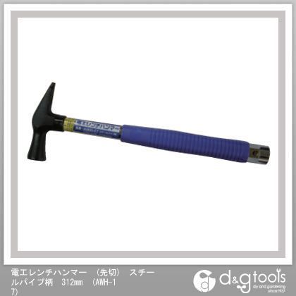 電工レンチハンマー(先切)スチールパイプ柄