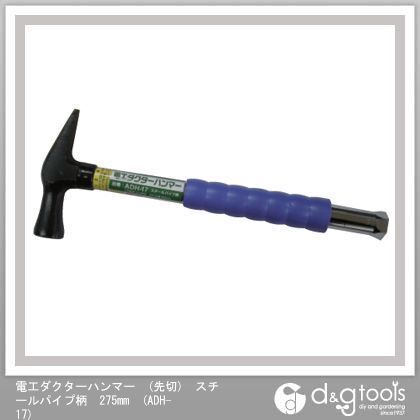 電工ダクターハンマー(先切)スチールパイプ柄