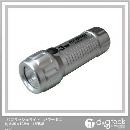 アックスブレーン LEDフラッシュライトパワーミニ 約φ36×103mm AFM3W-LED