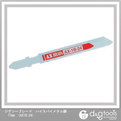 ジグソー(ボッシュタイプ)(ハイスバイメタル) 77mm AX1B-24 10本
