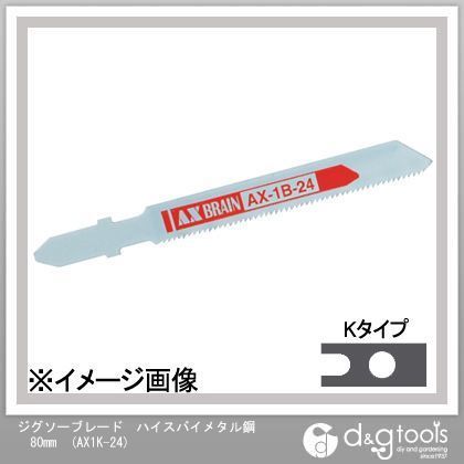 ジグソーブレードハイスバイメタル鋼 80mm AX1K-24 10本
