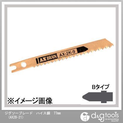ジグソーブレードハイス鋼 77mm AX2B-21 10本