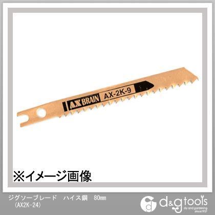 80mm AX2K-24 10本