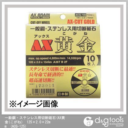 一般鋼・ステンレス用切断砥石(AX黄金(こがね)) 125×2.0×22mm ACG-125 10枚