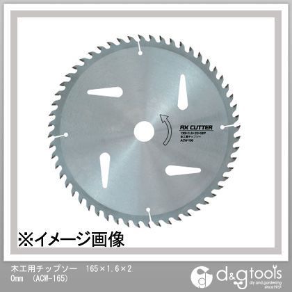 木工用チップソー 165×1.6×20mm ACW-165 1