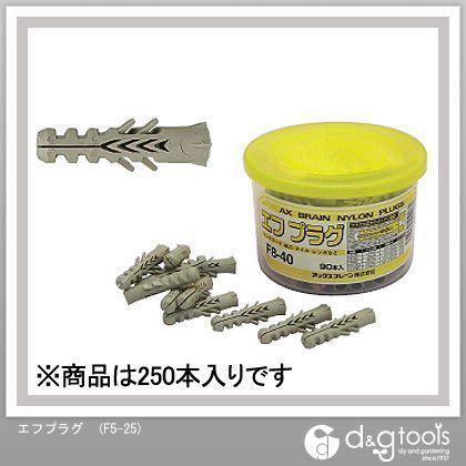 エフプラグ F5-25 250本
