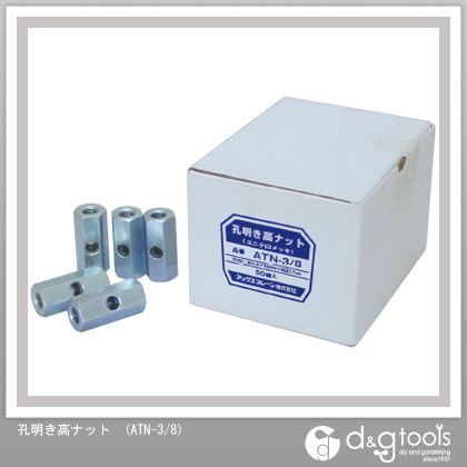 孔明き高ナット ATN-3/8
