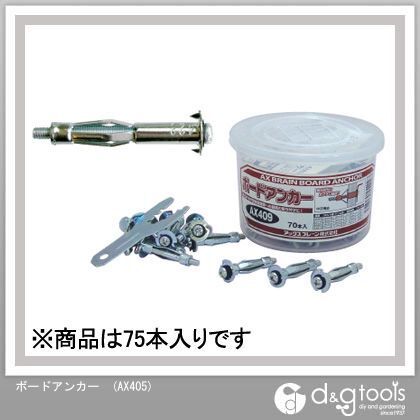 ボードアンカー AX405 75本