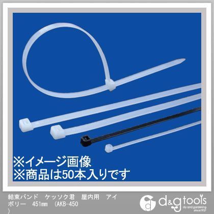 アイボリー 451mm AKB-450 50本