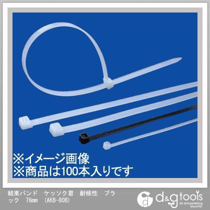 ケッソク君結束バンド(耐候性ブラック)