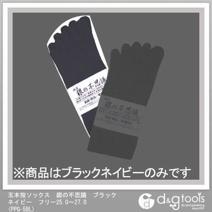 五本指ソックス銀の不思議 ブラックネイビー フリー25.0~27.0 PPG-5BL 1