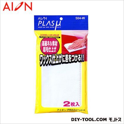 プラスミュー ワックス用クロス ホワイト 約350×380mm 504-W 2枚