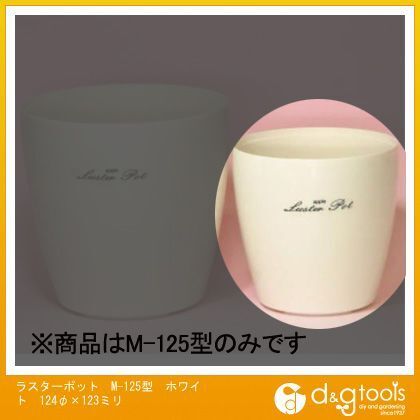 ラスターポットM-125型1.0L