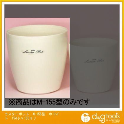 ラスターポットM-155型2.0L