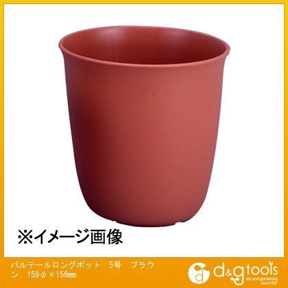 パルテールロングポット5号1.4L