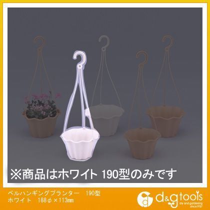 ベルハンギングプランター190型土容量1.0L ホワイト 188φ×113mm 1