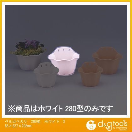 ベルカベカケ280型土容量3.4L ホワイト 265×227×205mm 1