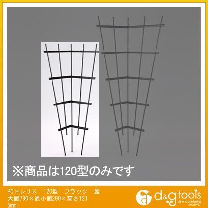 PCトレリス120型 ブラック 最大値790×最小値290×高さ1215mm 1