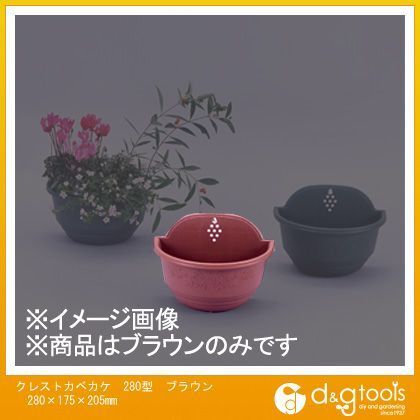 クレストカベカケ280型土容量2.5L ブラウン 280×175×205mm 1