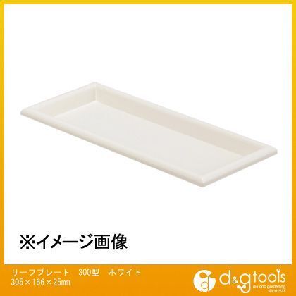 リーフプレート300型 ホワイト 305×166×25mm 1