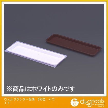 ウェルプランター受皿650型 ホワイト 1