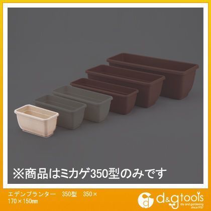 エデンプランター350型土容量3.5L ミカゲ 1