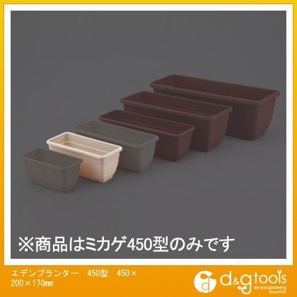 エデンプランター450型土容量6.2L ミカゲ 1