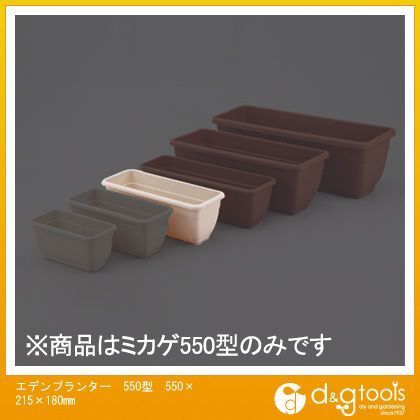 エデンプランター550型土容量11L ミカゲ 550×215×180mm 1