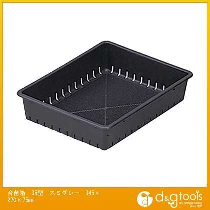 育苗箱35型土容量3.0L スミグレー 345×270×75mm 1