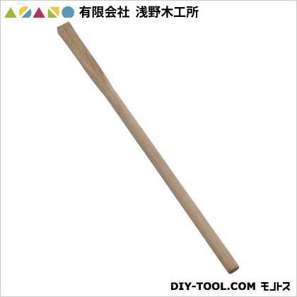 有限会社浅野木工所 掛矢柄(樫用) 900mm 20045 1点...