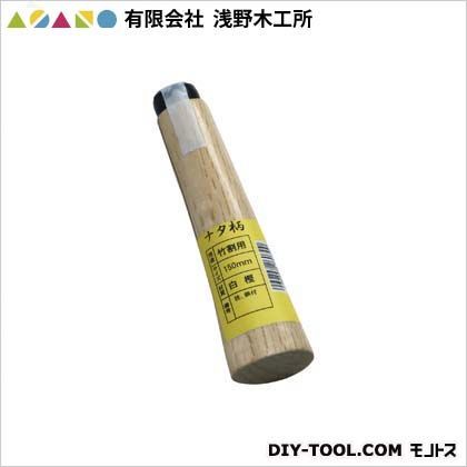 有限会社浅野木工所 空柄シリーズナタ柄(竹割柄)(桂・クギ付) 26030...