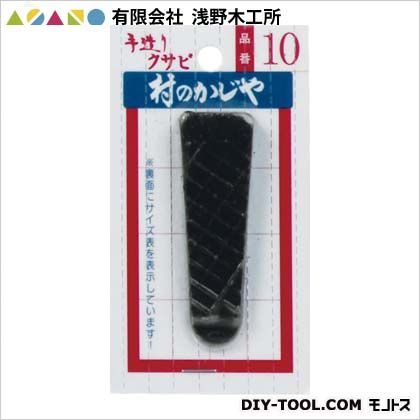 クサビNo.10 90113 1点