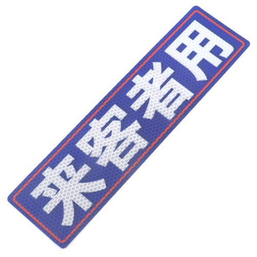 反射ステッカー来客者用 80X300(504) 1